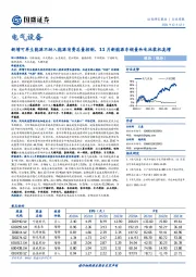 电气设备行业周报：新增可再生能源不纳入能源消费总量控制，11月新能源车销量和电池装机高增