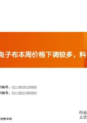 玻纤周观点：电子布本周价格下调较多，料调整基本到位