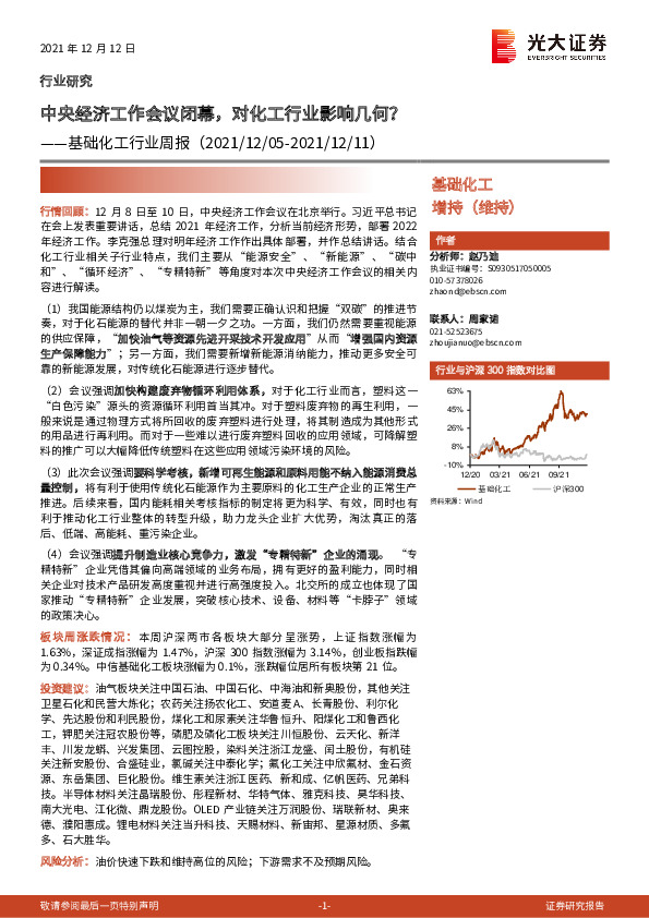 基础化工行业周报：中央经济工作会议闭幕，对化工行业影响几何？