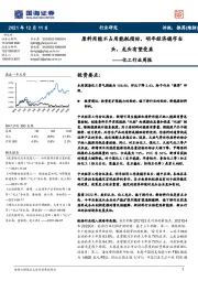 化工行业周报:原料用能不占用能耗指标,明年经济稳字当头,龙头有望受益