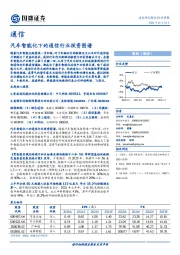 通信行业周报：汽车智能化下的通信行业投资图谱