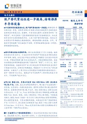 电子元器件行业快报：国产替代紧迫性进一步提高，持续推荐半导体设备