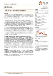 建筑材料行业研究周报：“稳”字当头，哪些建材品种有望受益