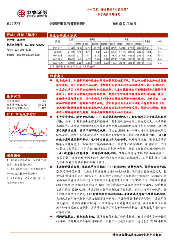 食品饮料专题研究报告：茅台提价专题研究-人心思涨，茅台提价可行性几何？