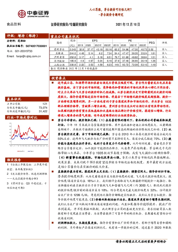 食品饮料专题研究报告：茅台提价专题研究-人心思涨，茅台提价可行性几何？