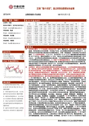 建筑材料行业周报：定调“稳中求进”，重点推荐品牌建材和玻璃