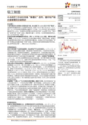 轻工制造行业研究周报：中央经济工作会议传递“稳增长”信号，看好地产链估值修复和双碳推进