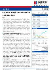 电力设备第50周周报：新增可再生能源和原料用能不纳入能源消费总量控制