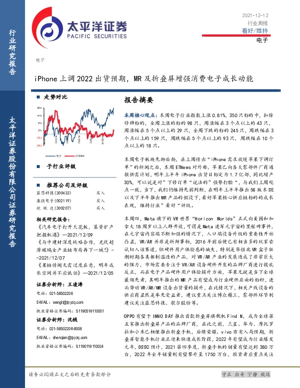 电子行业周报：iPhone上调2022出货预期，MR及折叠屏增强消费电子成长动能