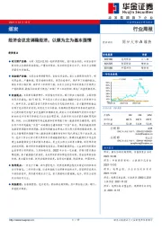 煤炭行业周报：经济会议定调稳经济，以煤为主为基本国情