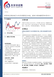 机械设备行业周报：政策面支持房地产以及专项债发行加速，看好工程机械明年旺季开工