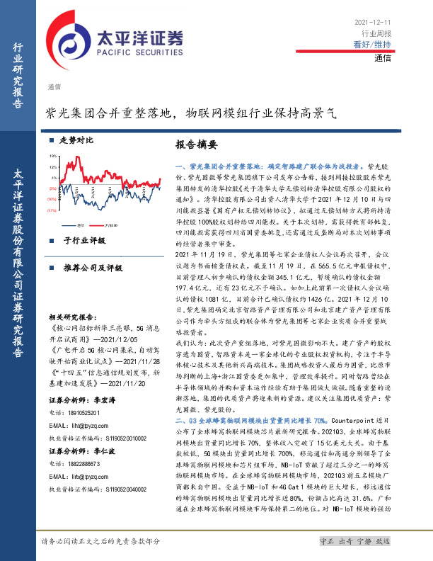 通信行业周报：紫光集团合并重整落地，物联网模组行业保持高景气