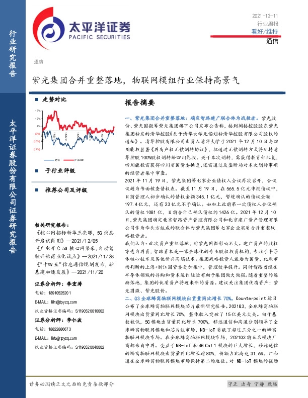 通信行业周报：紫光集团合并重整落地，物联网模组行业保持高景气