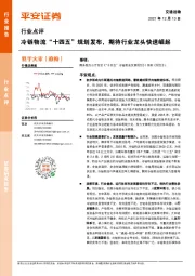 交通运输行业点评：冷链物流“十四五”规划发布，期待行业龙头快速崛起