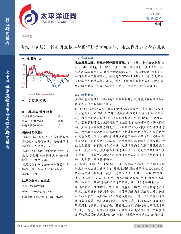 农林周报（49期）：转基因主粮品种国审标准落地在即，重点推荐玉米种业龙头