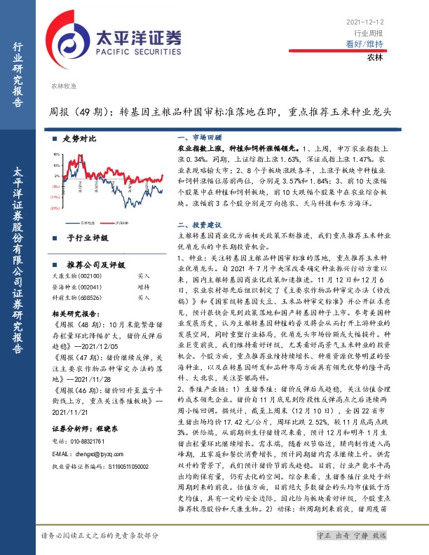 农林周报（49期）：转基因主粮品种国审标准落地在即，重点推荐玉米种业龙头