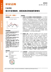 医药生物行业周报:海内外疫情继续,新冠检测试剂销量有望增长