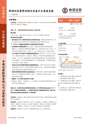 机械设备行业研究周报：新规划有望带动制冷设备行业高速发展