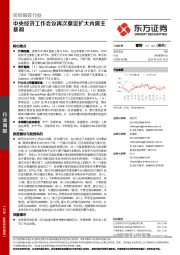 纺织服装行业周报：中央经济工作会议再次奠定扩大内需主基调