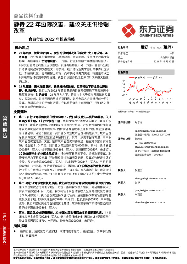 食品行业2022年投资策略：静待22年边际改善，建议关注供给端改革