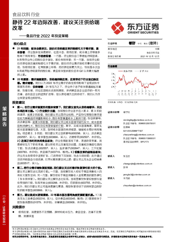 食品行业2022年投资策略：静待22年边际改善，建议关注供给端改革