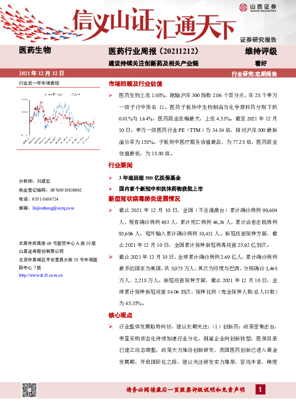 医药行业周报：建议持续关注创新药及相关产业链