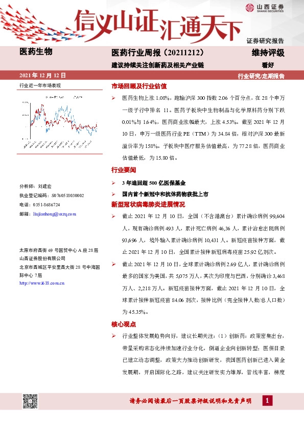 医药行业周报：建议持续关注创新药及相关产业链