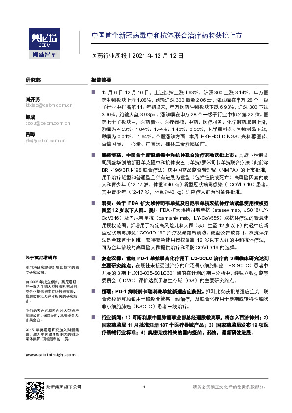 医药行业周报：中国首个新冠病毒中和抗体联合治疗药物获批上市