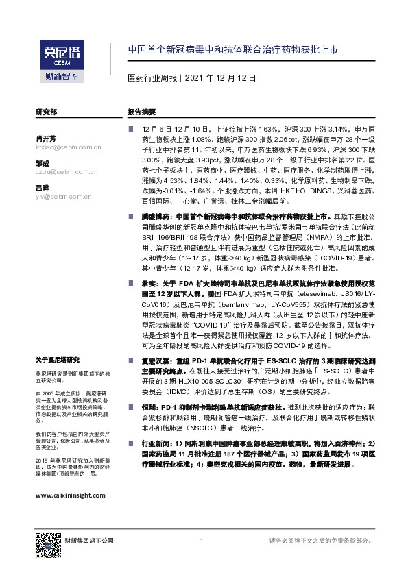 医药行业周报：中国首个新冠病毒中和抗体联合治疗药物获批上市