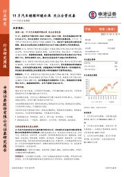 汽车行业周报：11月汽车继续回暖补库 关注合资改善