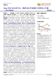 新时代传媒周报：Meta开放VR社交平台，展望2022年传媒向下有限向上可期