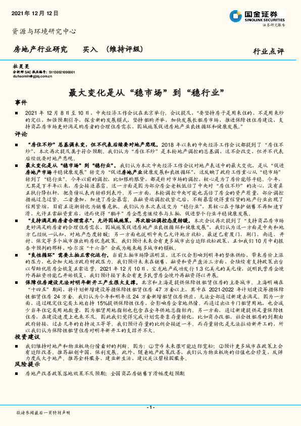 房地产行业研究：最大变化是从“稳市场” 到“稳行业”