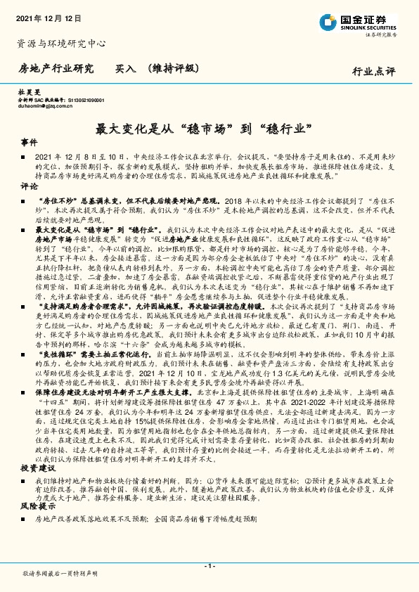 房地产行业研究：最大变化是从“稳市场” 到“稳行业”
