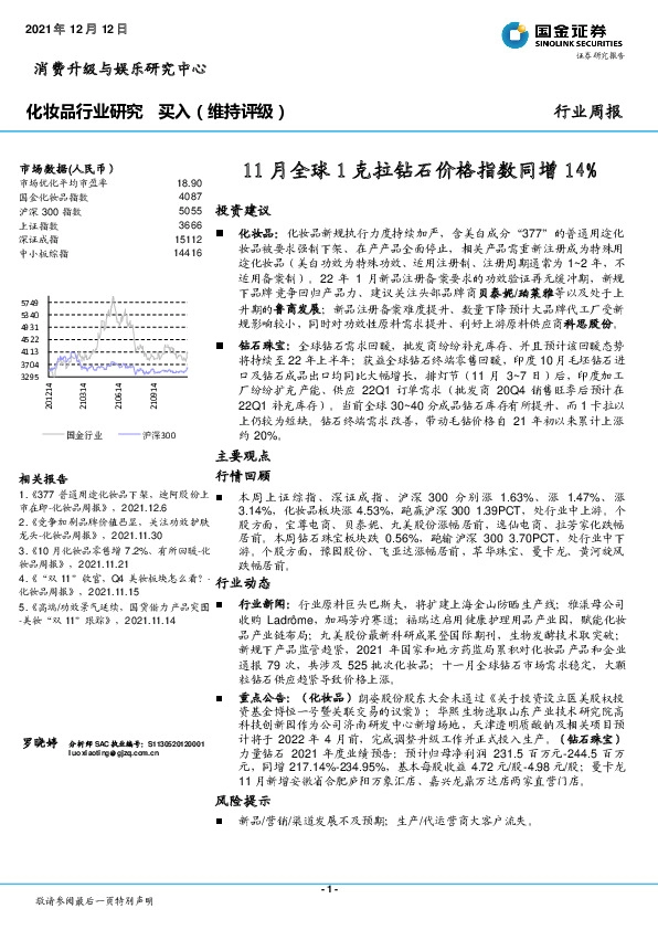化妆品行业周报：11月全球1克拉钻石价格指数同增14%