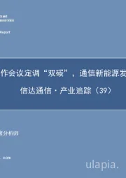 信达通信·产业追踪（39）：中央工作会议定调“双碳”，通信新能源发展空间大