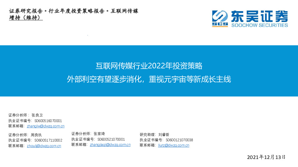 互联网传媒行业2022年投资策略：外部利空有望逐步消化，重视元宇宙等新成长主线