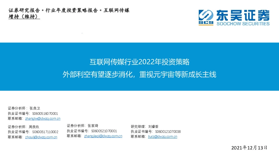 互联网传媒行业2022年投资策略：外部利空有望逐步消化，重视元宇宙等新成长主线