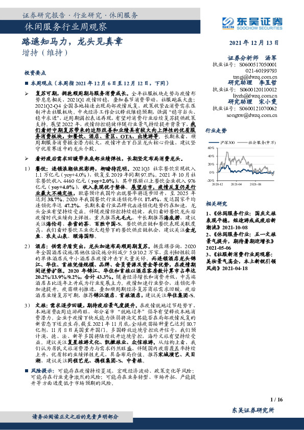 休闲服务行业周观察：路遥知马力，龙头见真章