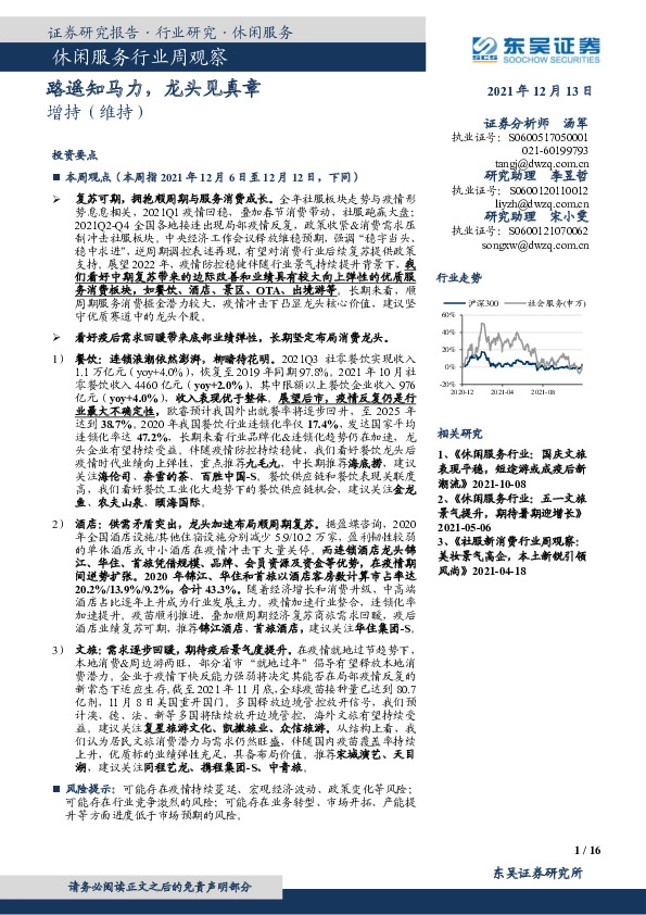 休闲服务行业周观察：路遥知马力，龙头见真章