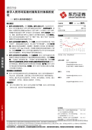 通信行业数字人民币系列报告三：数字人民币可实现对现有支付体系的优化