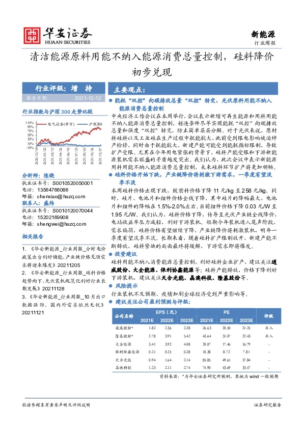 新能源：清洁能源原料用能不纳入能源消费总量控制，硅料降价初步兑现