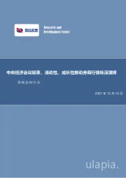 非银金融行业周报：中央经济会议结束，流动性、成长性推动券商行情纵深演绎