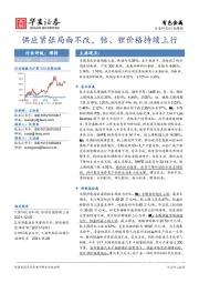 有色金属行业周报：供应紧张局面不改，钴、锂价格持续上行