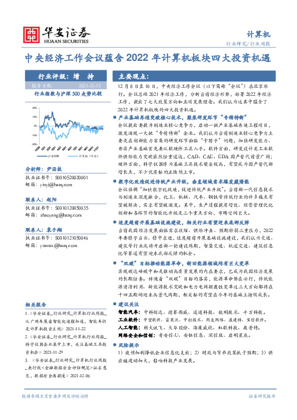 计算机行业周报：中央经济工作会议蕴含2022年计算机板块四大投资机遇