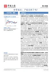 轻工制造行业周报：培育钻石：产能过剩了吗？