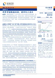 基础化工行业快报：科学考核能耗双控，看好化工龙头