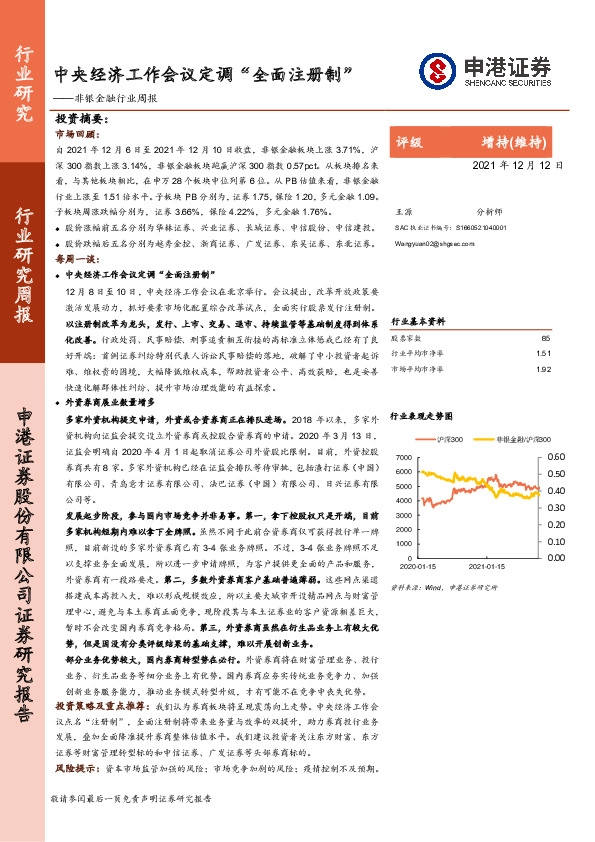 非银金融行业研究周报：中央经济工作会议定调“全面注册制”