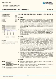 汽车电子方向行业研究：11月新能源车销量创新高，连接器、光学深度受益
