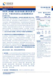 安信军工周观察：长征系列运载火箭完成第400次飞行，中国空间站首次太空授课圆满成功