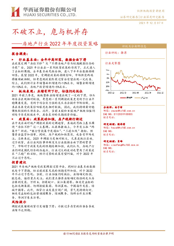 房地产行业2022年年度投资策略：不破不立，危与机并存